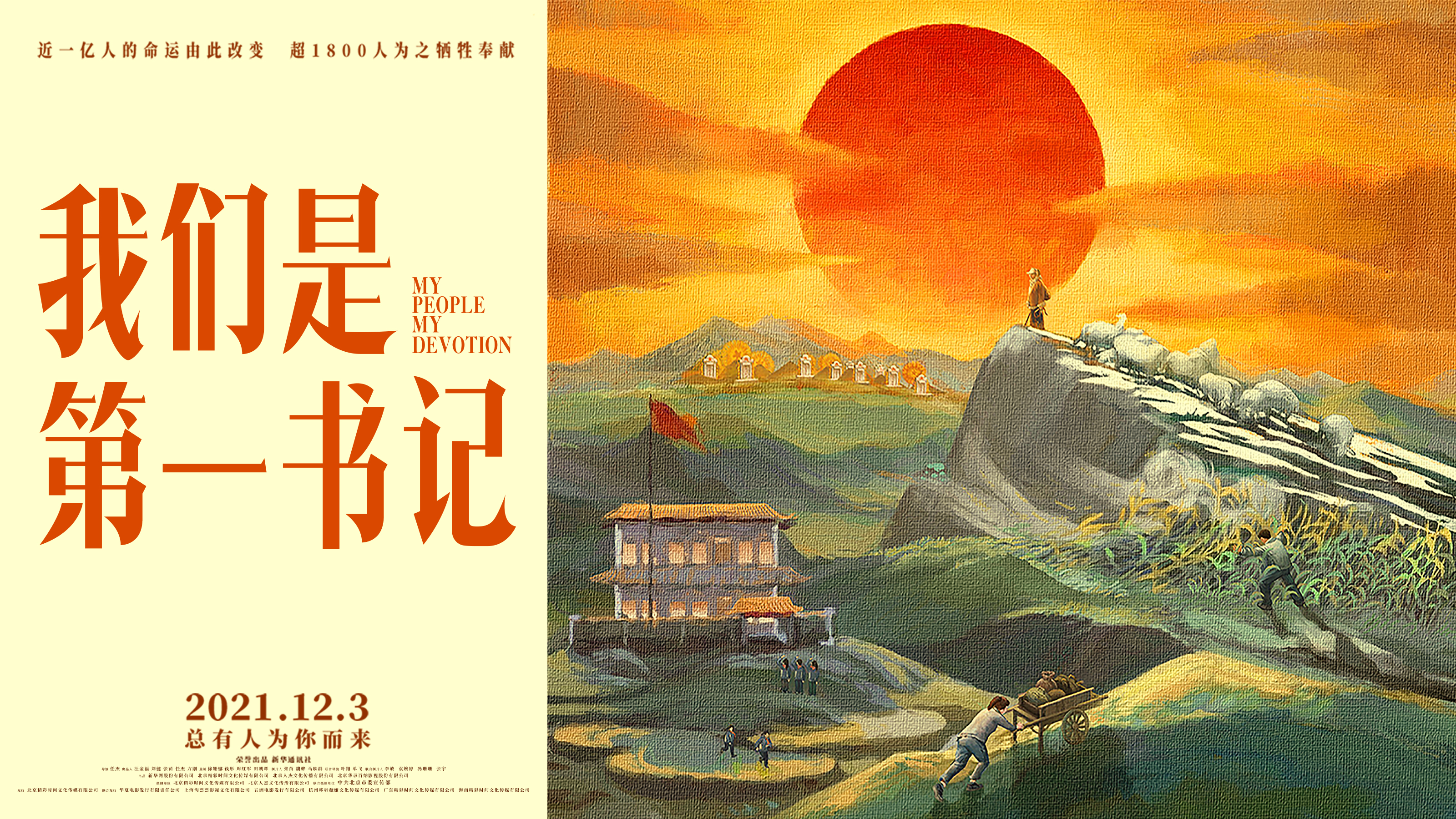 我们是第一书记的海报-预告海报 中国大陆