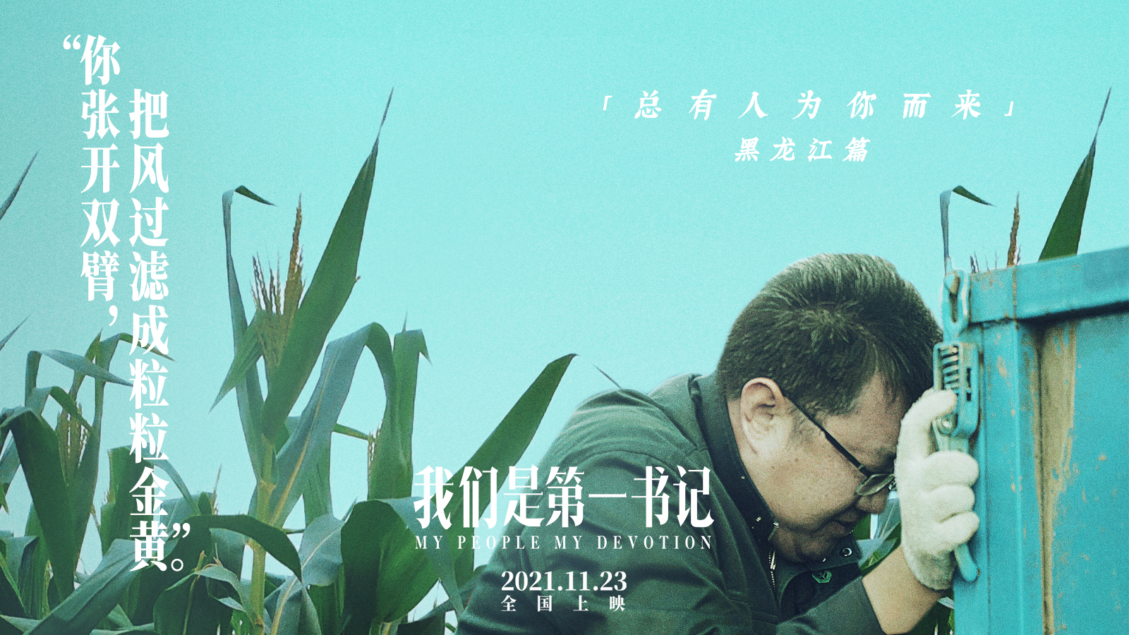 我们是第一书记的海报-预告海报 中国大陆