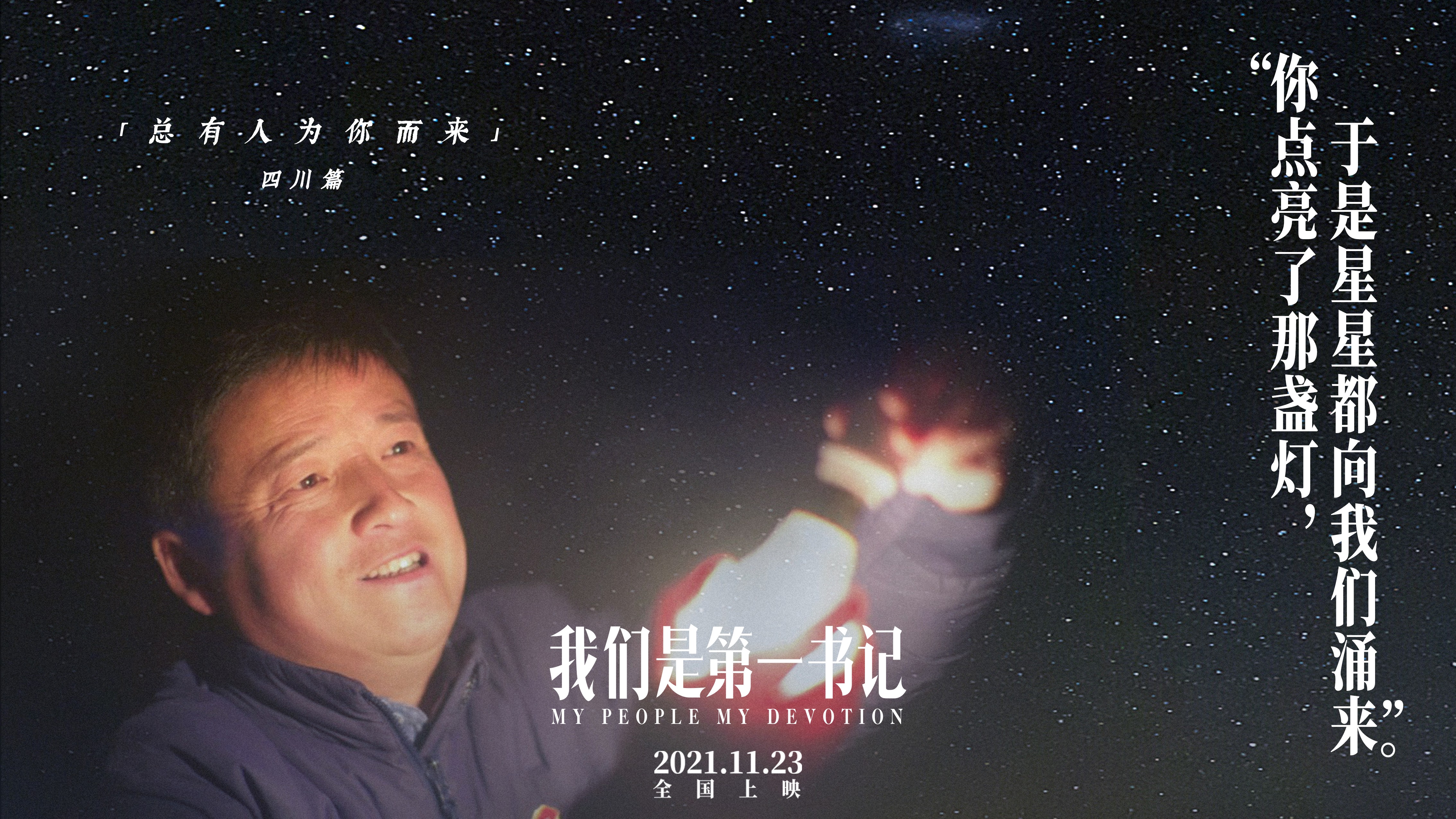 我们是第一书记的海报-角色海报 中国大陆
