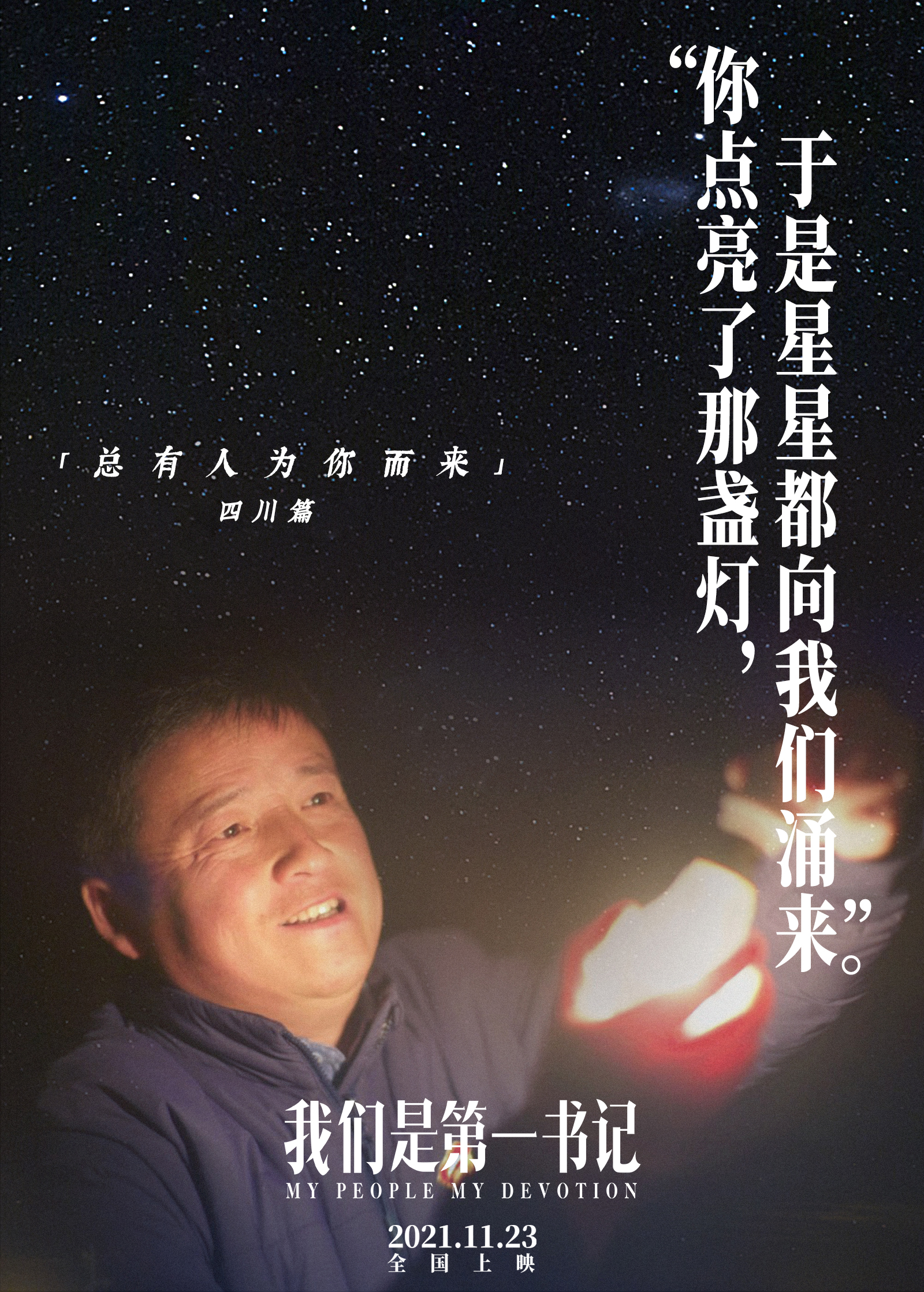 我们是第一书记的海报-角色海报 中国大陆