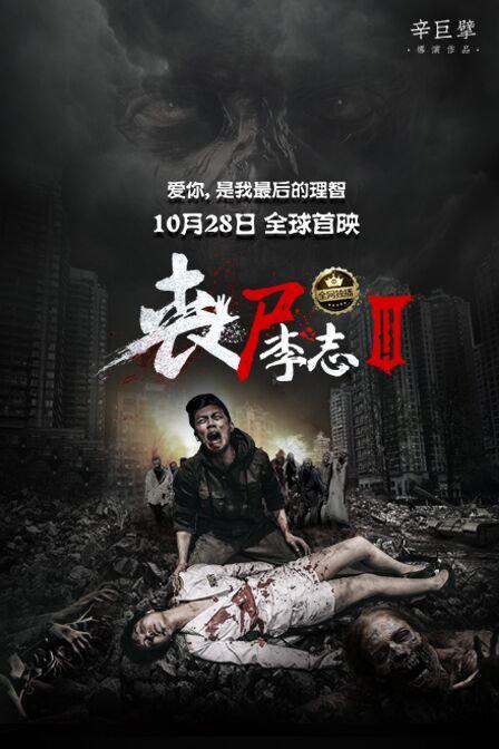 丧尸李志3的海报-正式海报
