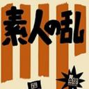 素人之乱