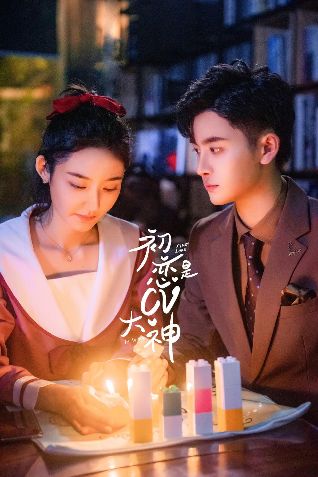 初恋是CV大神的海报-正式海报