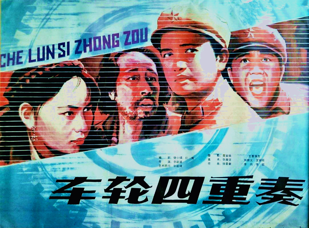车轮四重奏的海报-正式海报