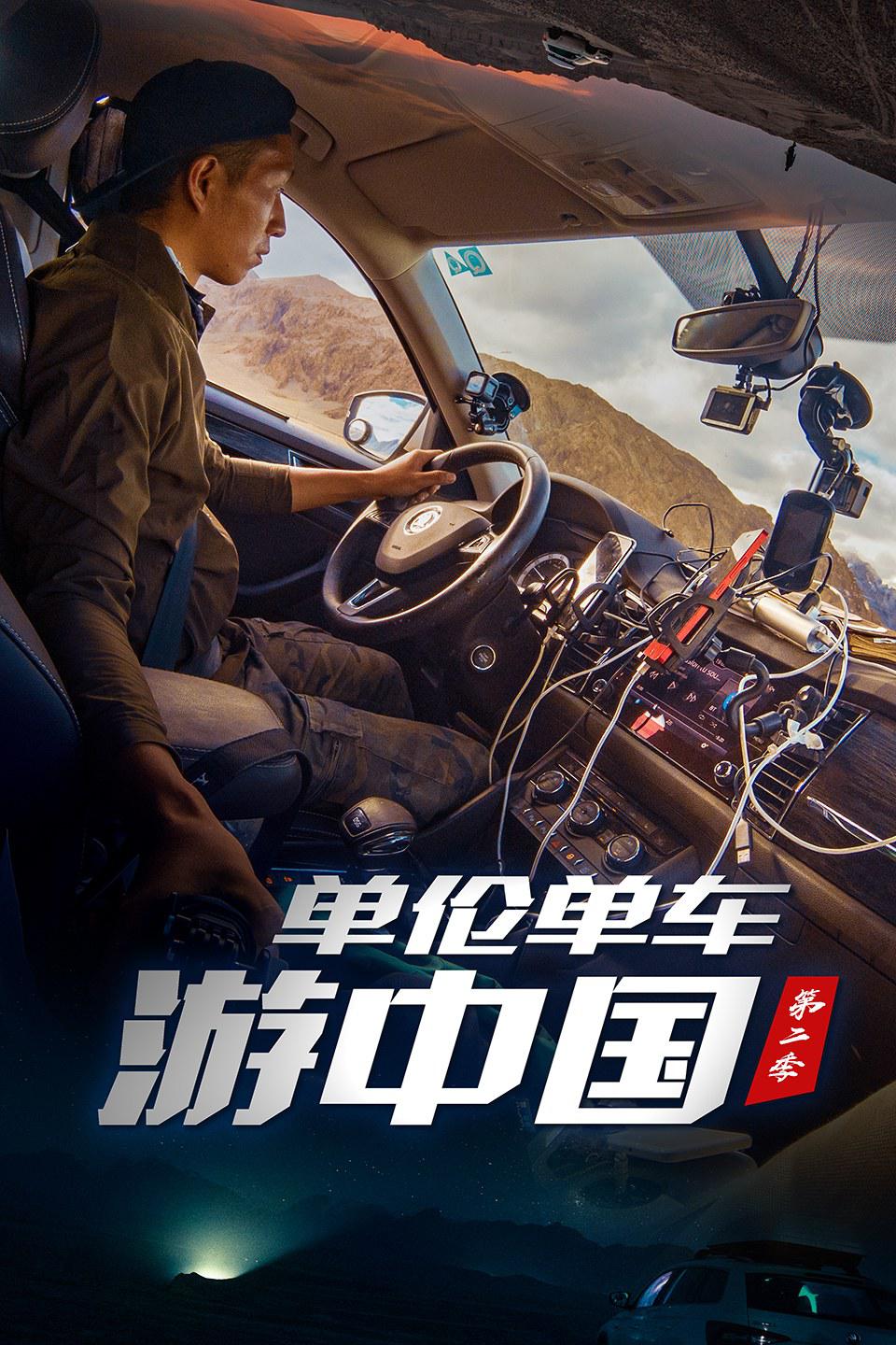 单伦单车游中国 第二季的海报-正式海报