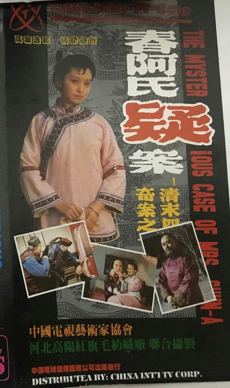 清末四大奇案之一-春阿氏疑案的海报-正式海报