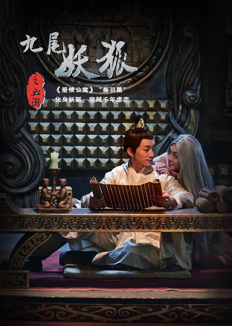 九尾妖狐之血泪的海报-正式海报