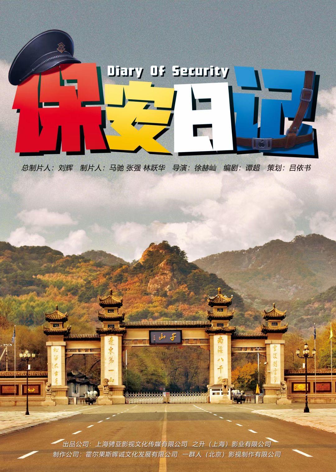 保安日记的海报-正式海报