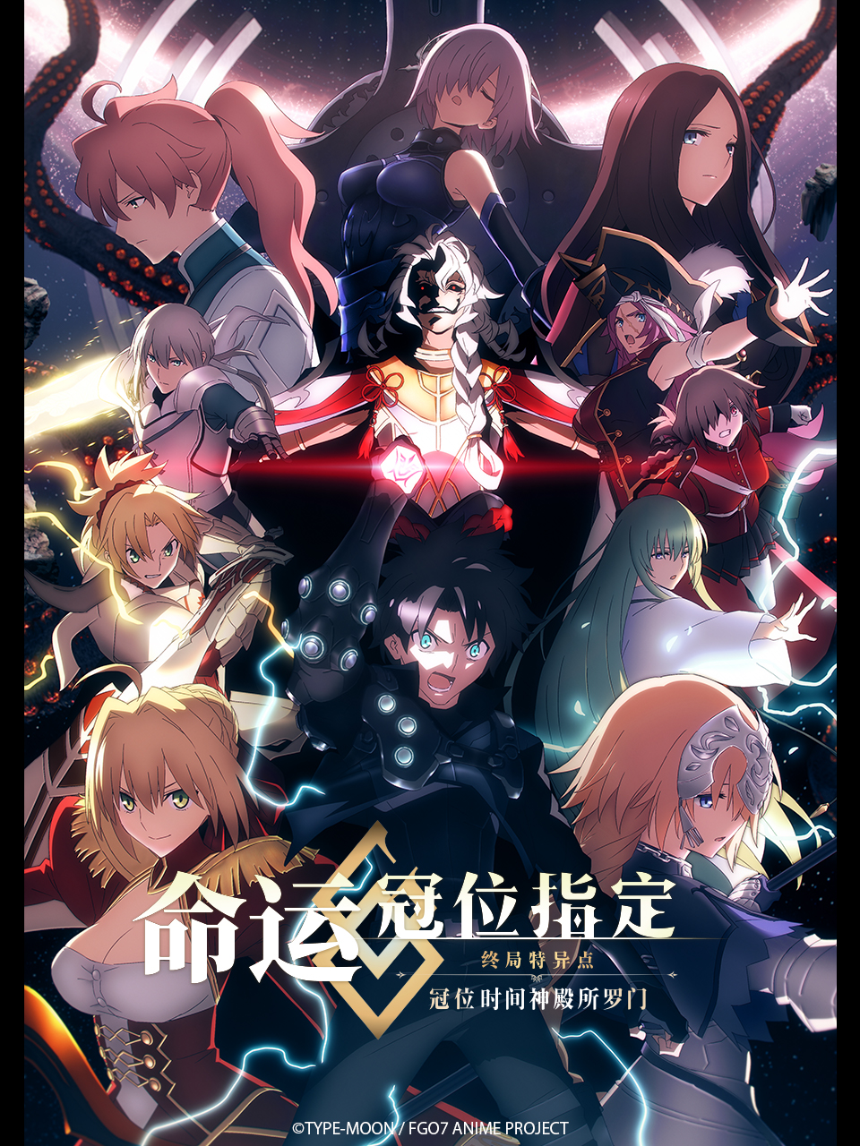 命运/冠位指定 终局特异点 冠位时间神殿所罗门的海报-正式海报 中国大陆