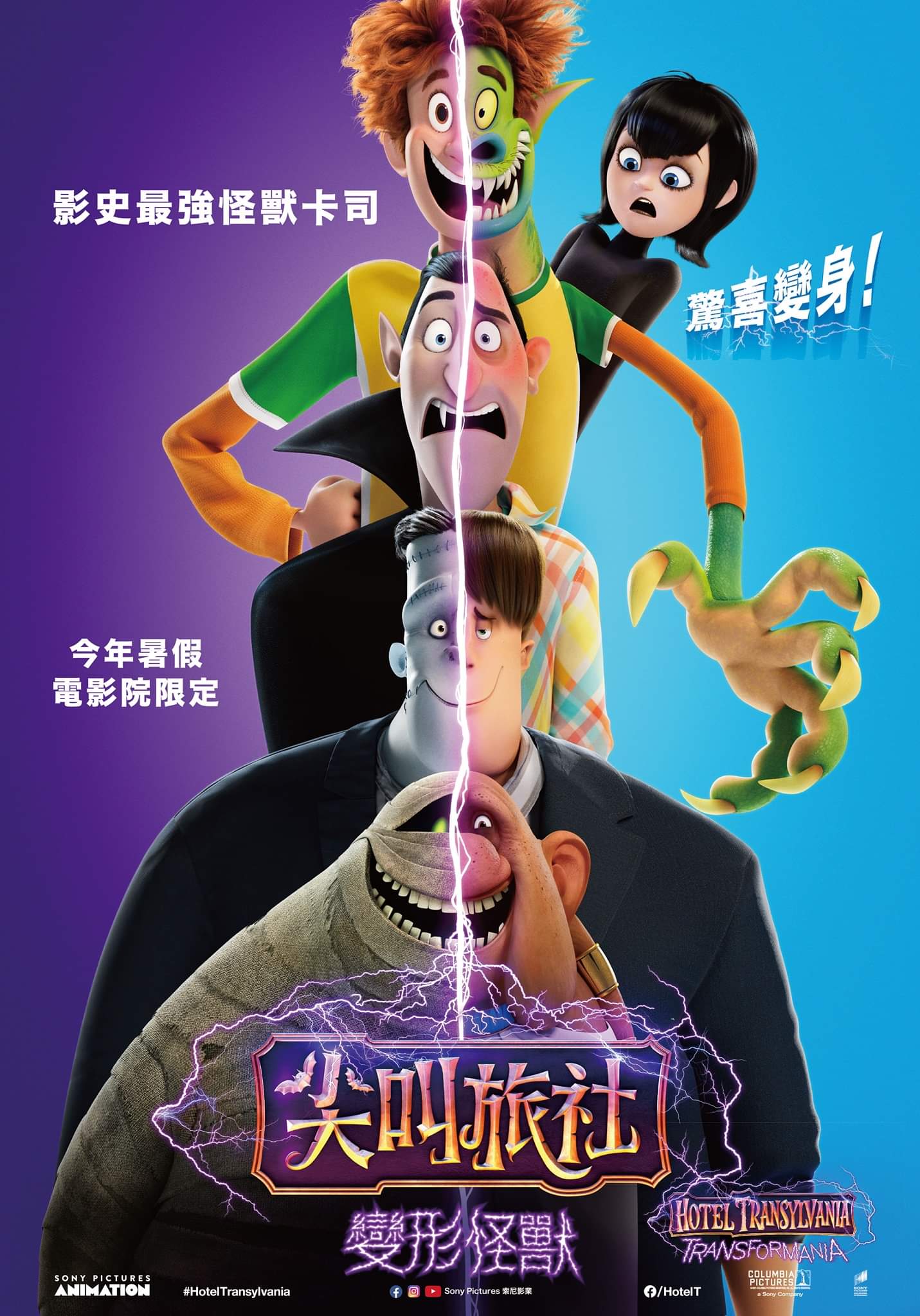 精灵旅社4：变身大冒险的海报-预告海报 中国台湾