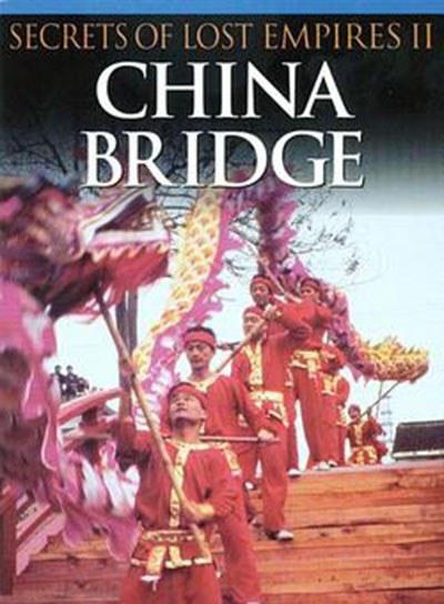失落的帝国II.中国的桥的海报-正式海报
