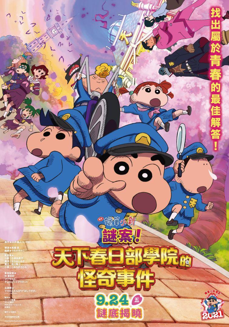 蜡笔小新：谜团！花之天下春日部学院的海报-正式海报 中国台湾