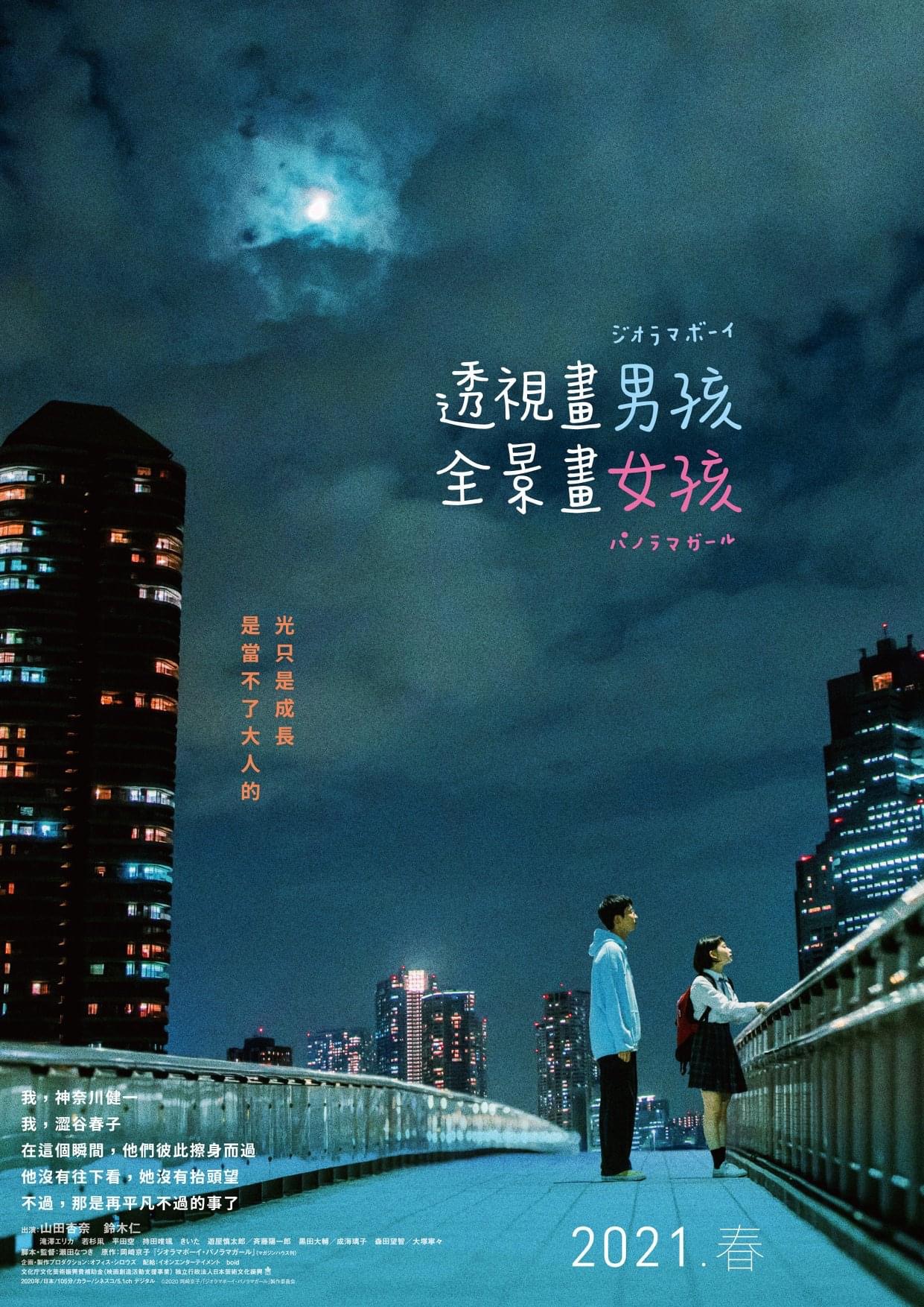 透视画男孩与全景画女孩的海报-预告海报 中国台湾