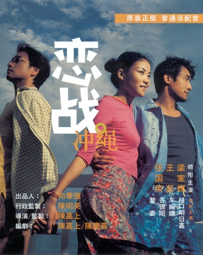 恋战冲绳的海报-其他海报 DVD封面-台湾