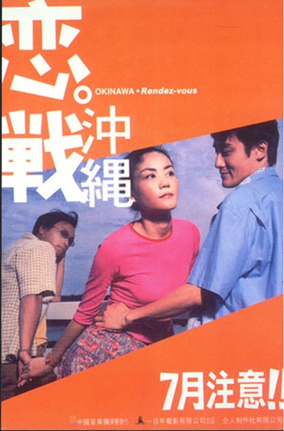 恋战冲绳的海报-预告海报 香港