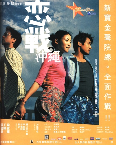 恋战冲绳的海报-其他海报 香港