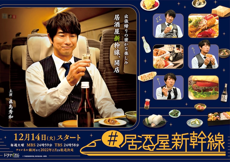 #居酒屋新干线的海报-正式海报