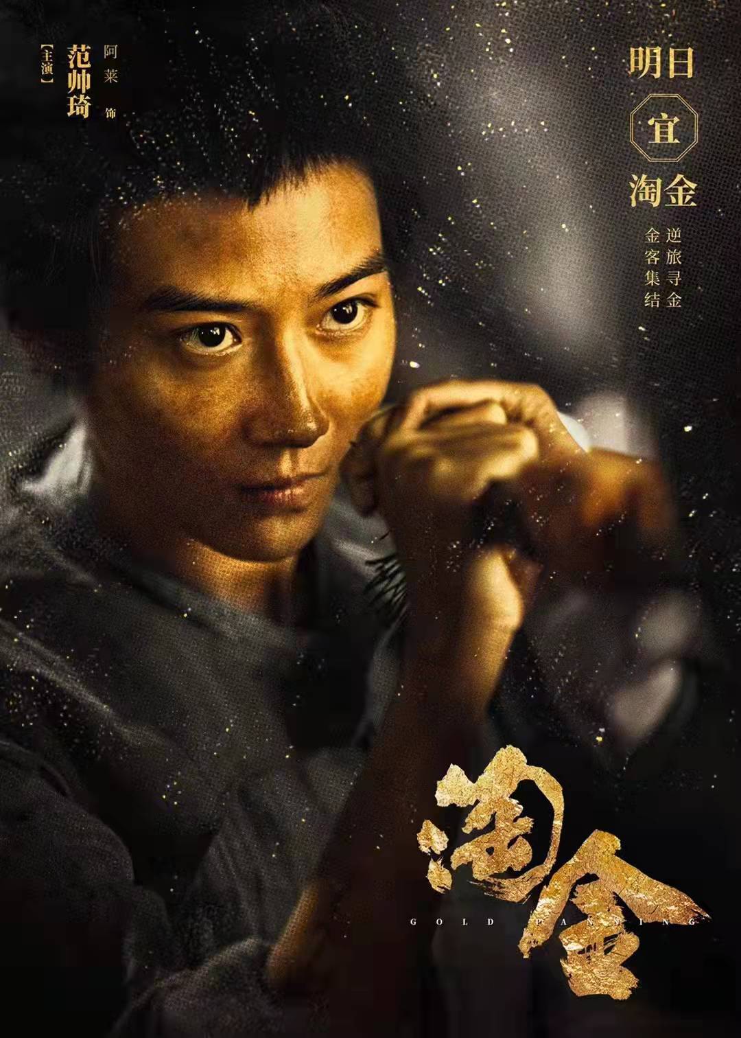 淘金的海报-角色海报