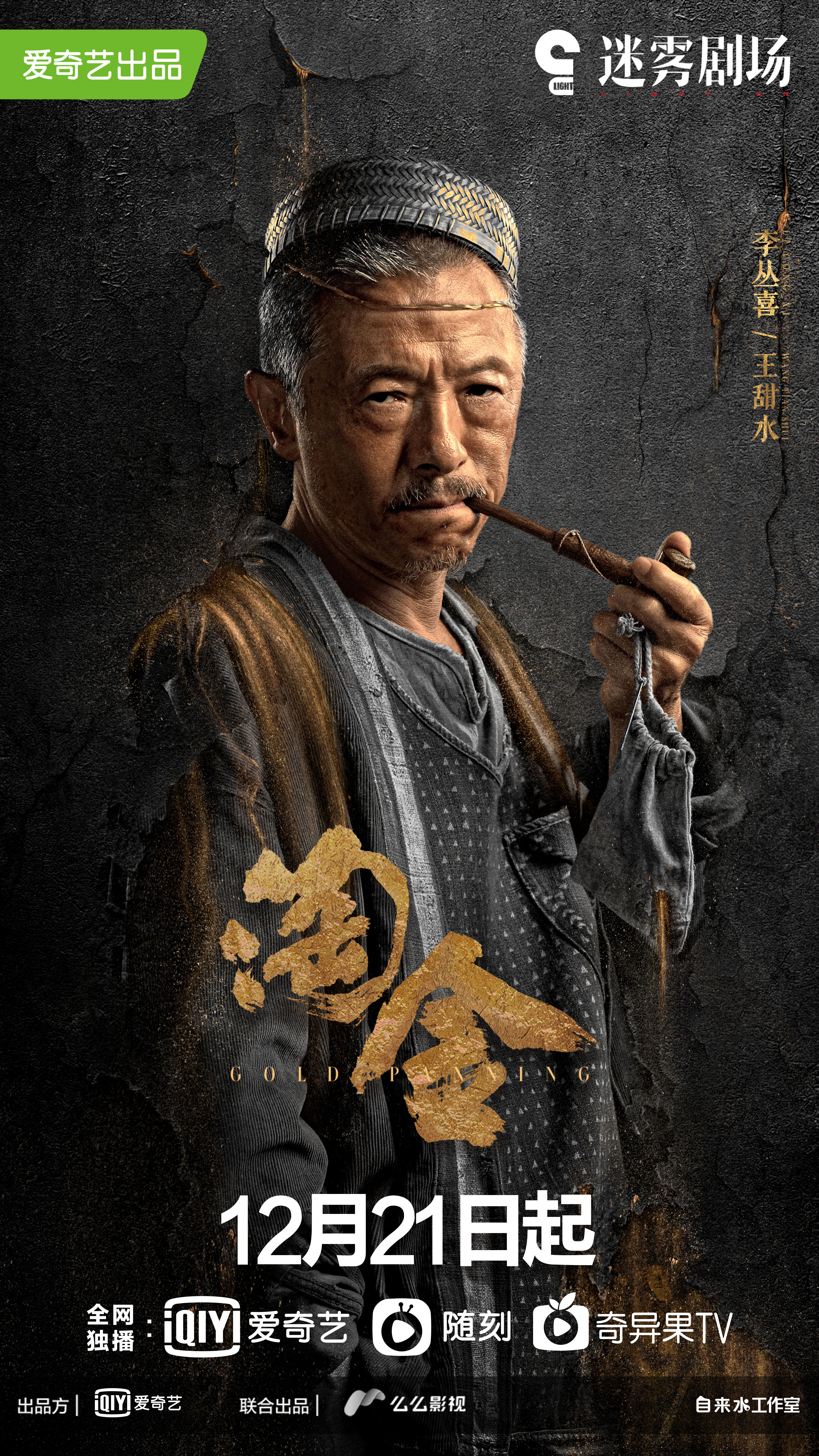 淘金的海报-角色海报