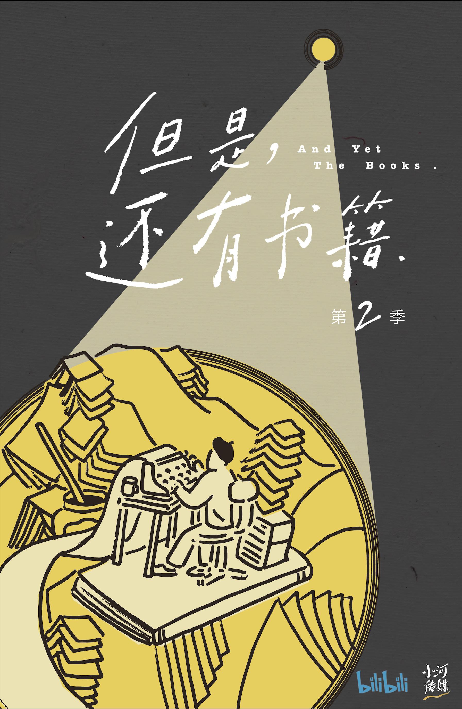 但是还有书籍 第二季的海报-正式海报