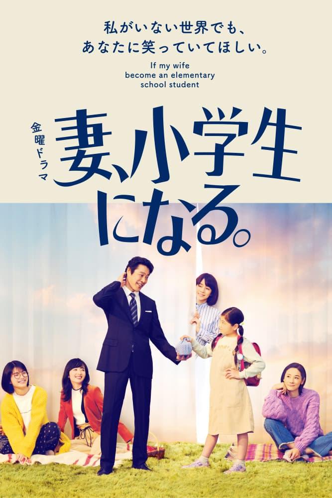 妻子变成小学生的海报-正式海报