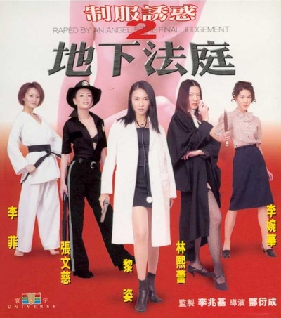 制服诱惑2：地下法庭的海报-正式海报