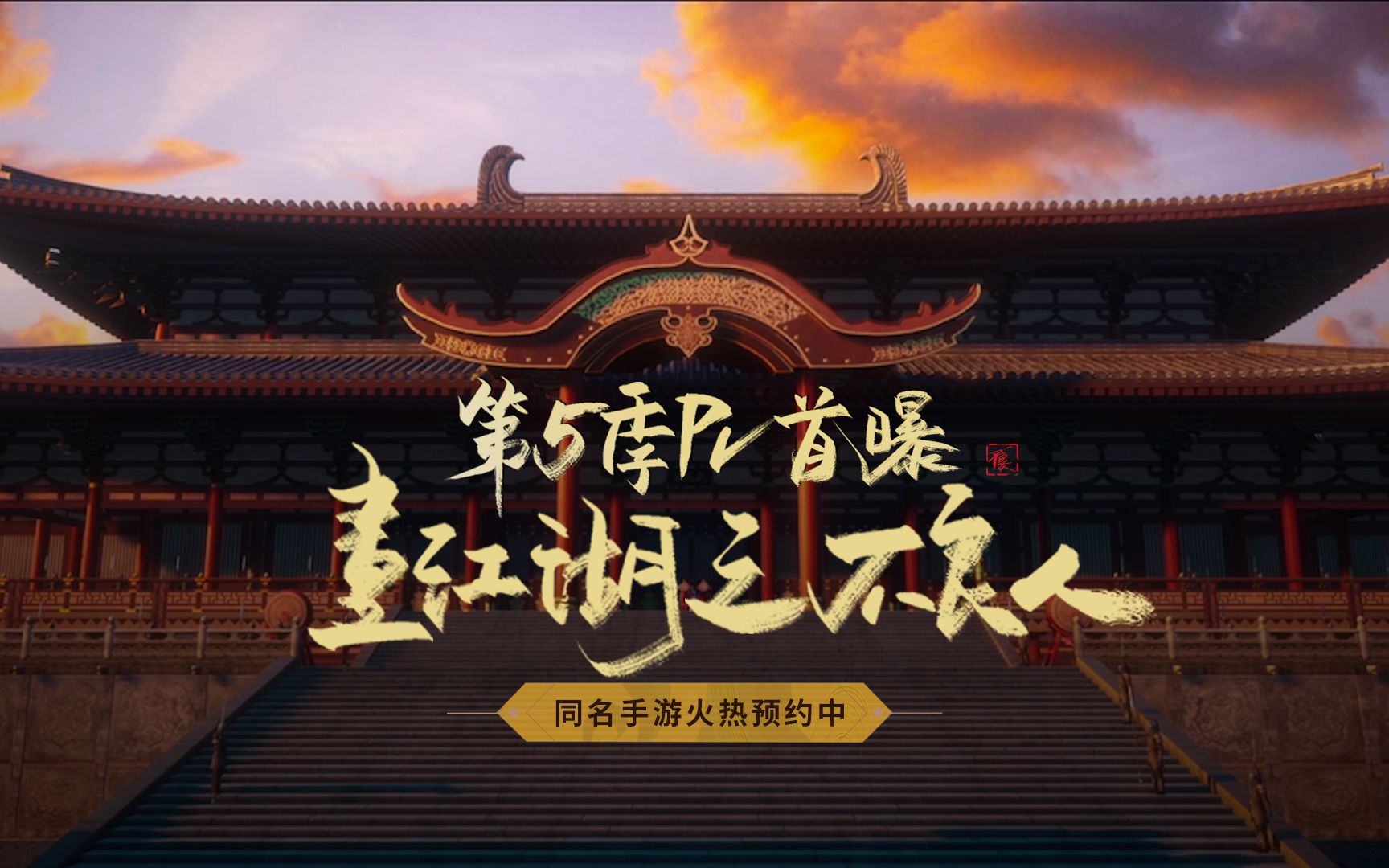 画江湖之不良人5的海报-预告海报 中国大陆