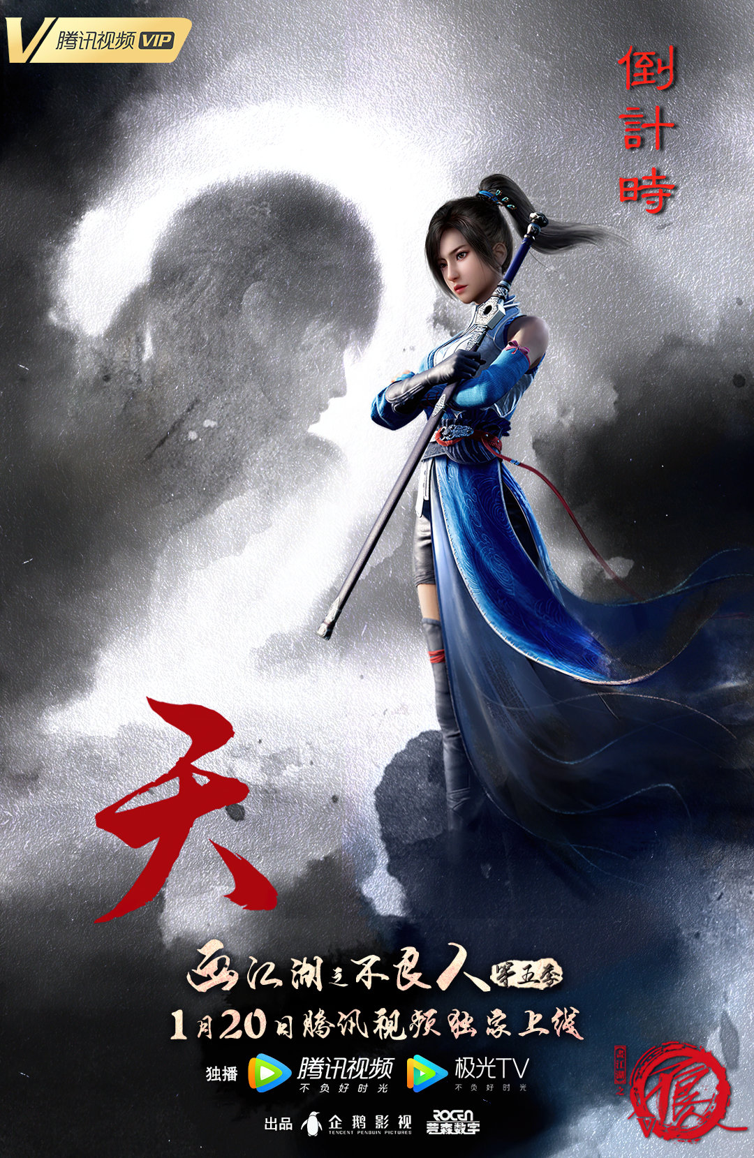 画江湖之不良人5的海报-预告海报 中国大陆