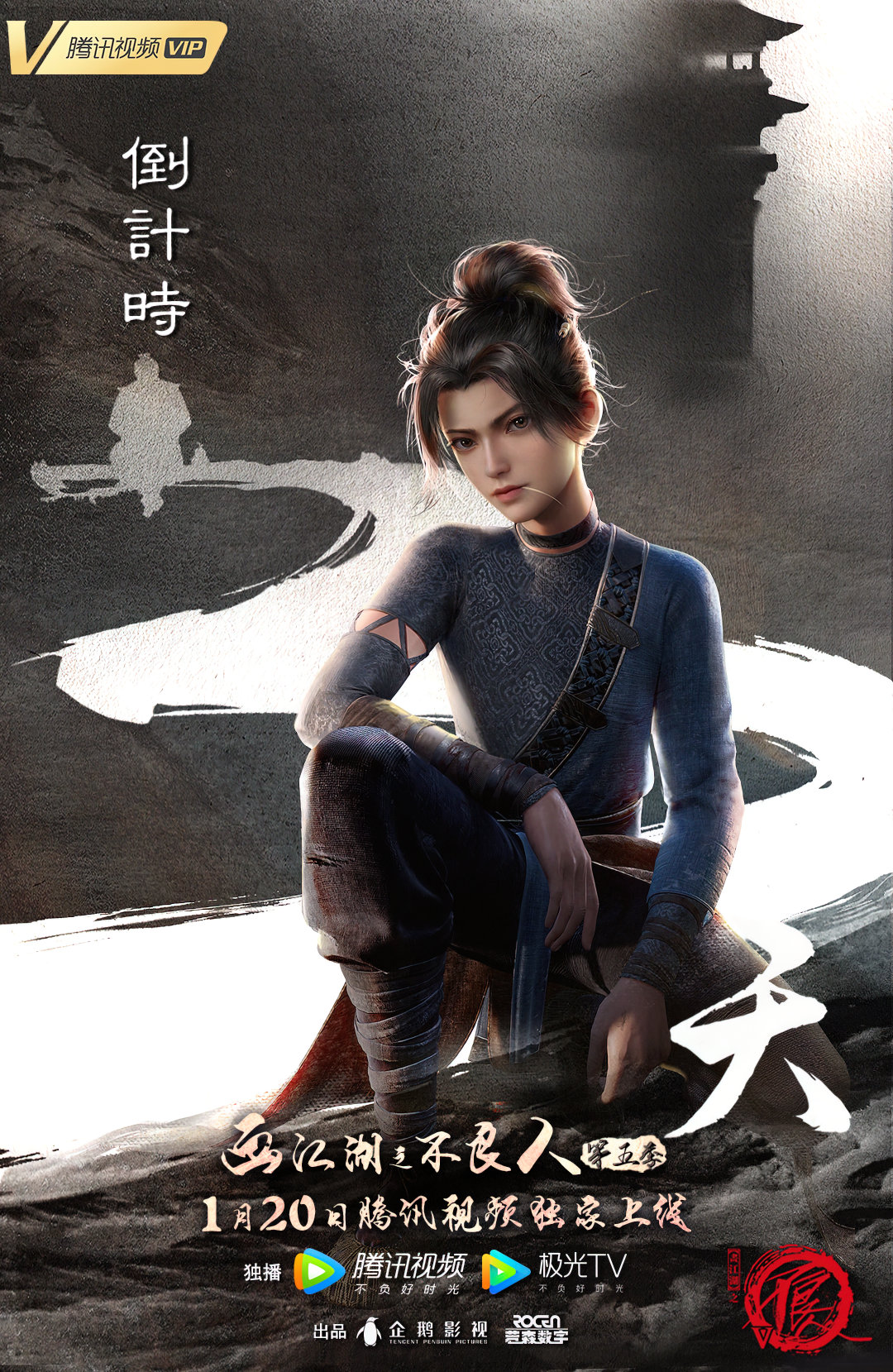 画江湖之不良人5的海报-预告海报 中国大陆