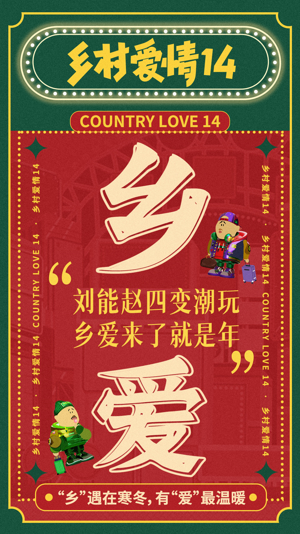 乡村爱情14的海报-其他海报 中国大陆