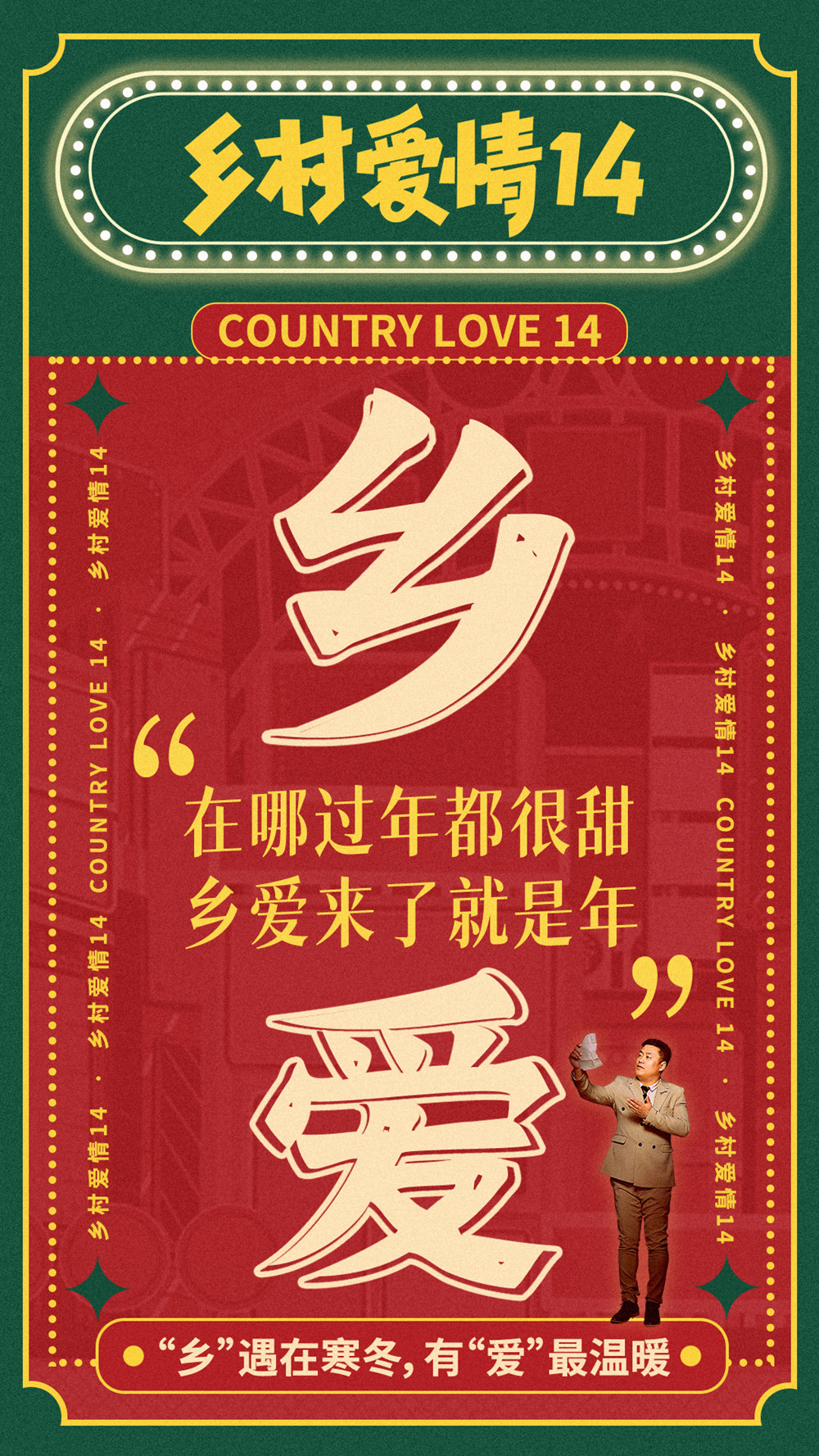 乡村爱情14的海报-其他海报 中国大陆