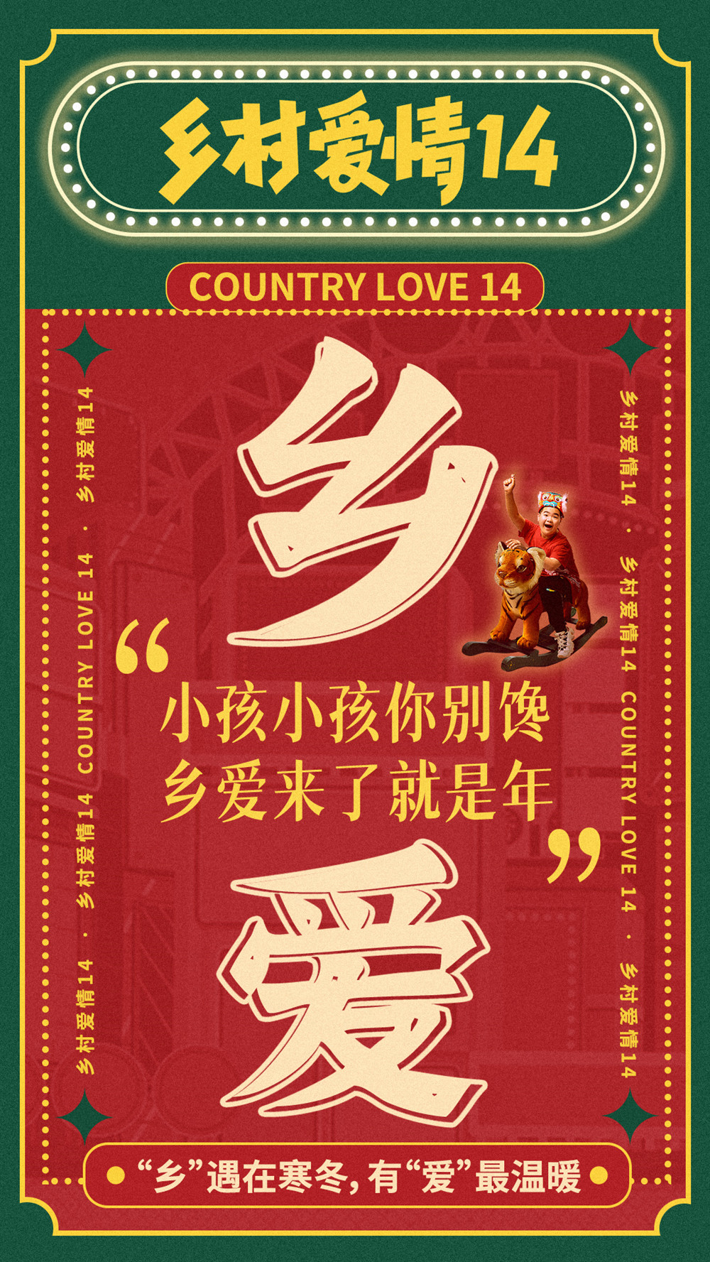 乡村爱情14的海报-其他海报 中国大陆