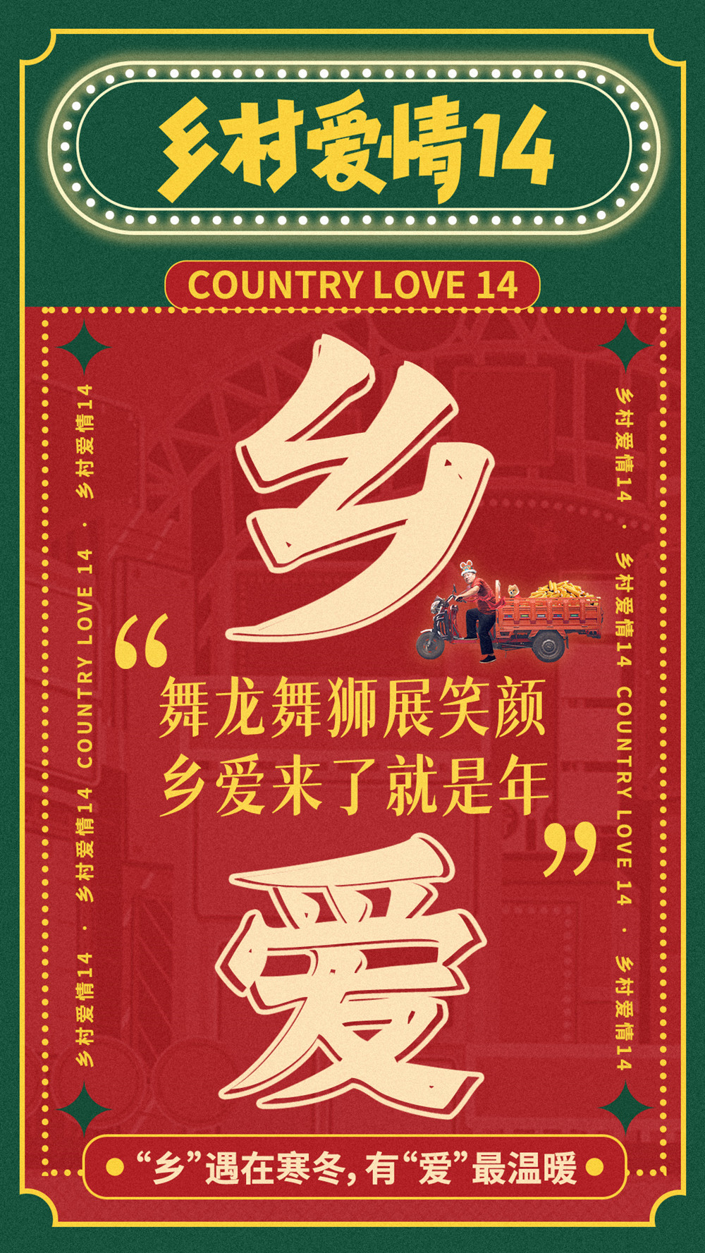乡村爱情14的海报-其他海报 中国大陆