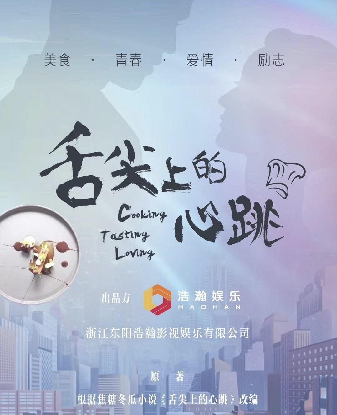 舌尖上的心跳的海报-其他海报
