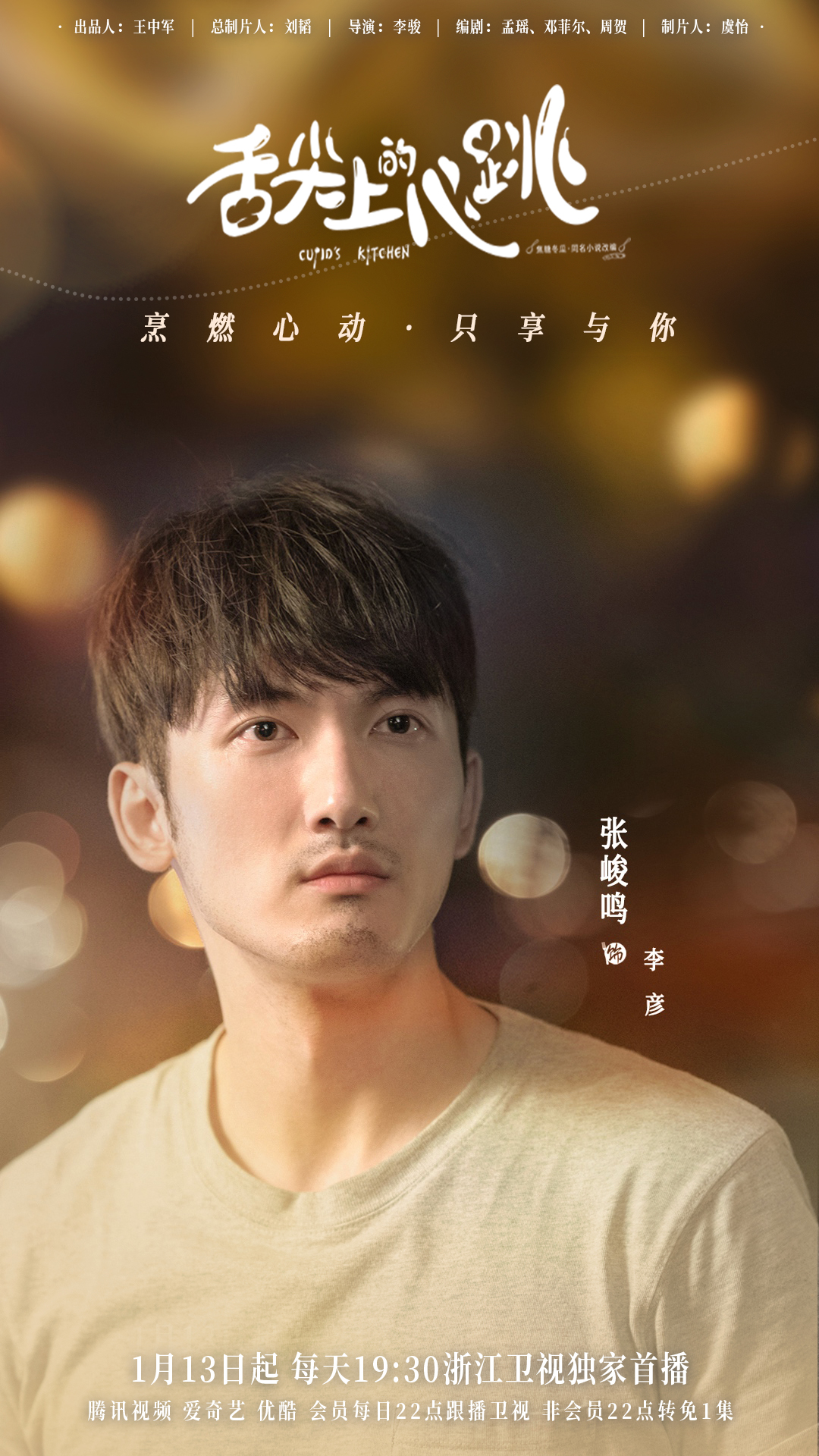 舌尖上的心跳的海报-角色海报 中国大陆
