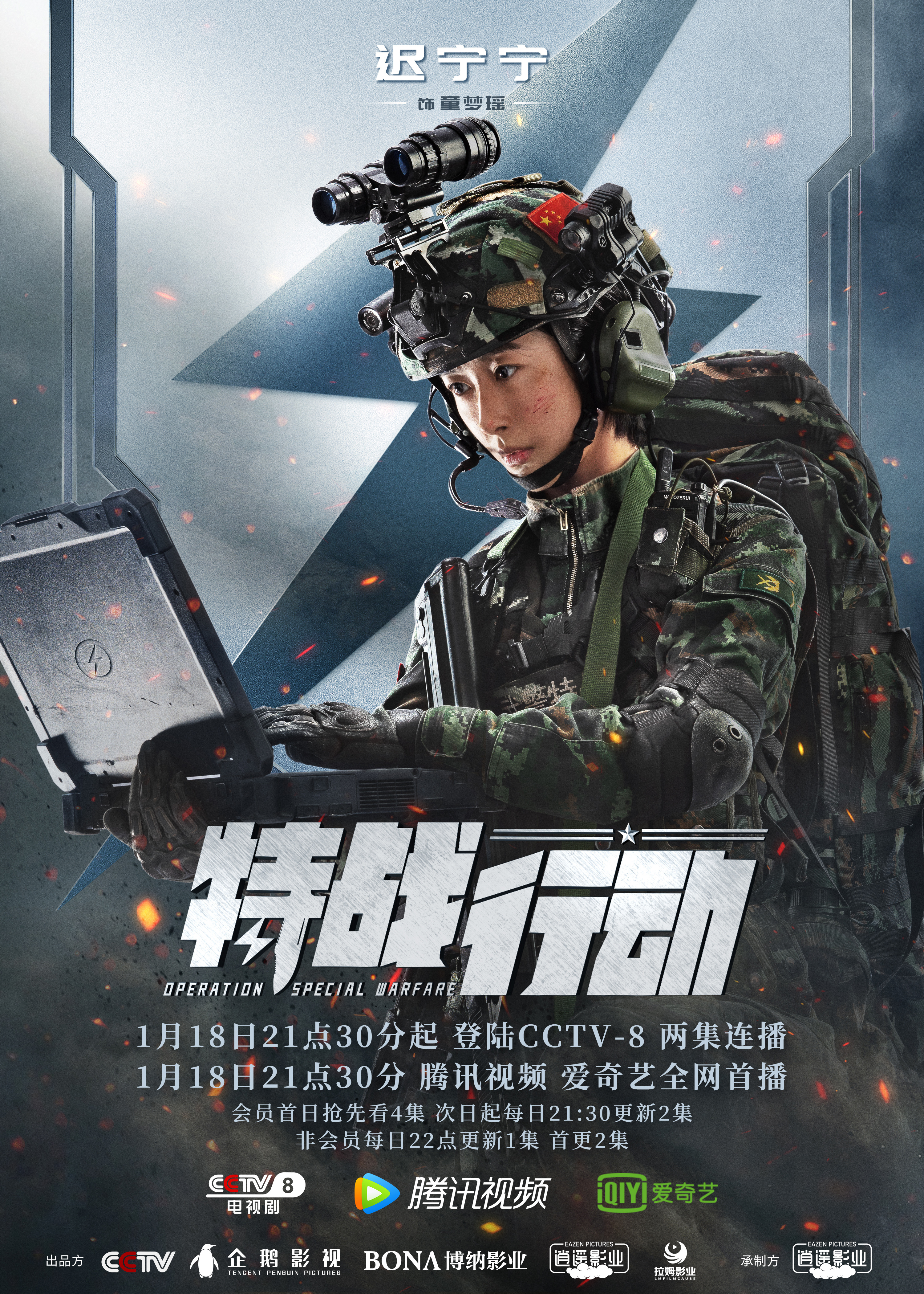 特战行动的海报-角色海报 中国大陆