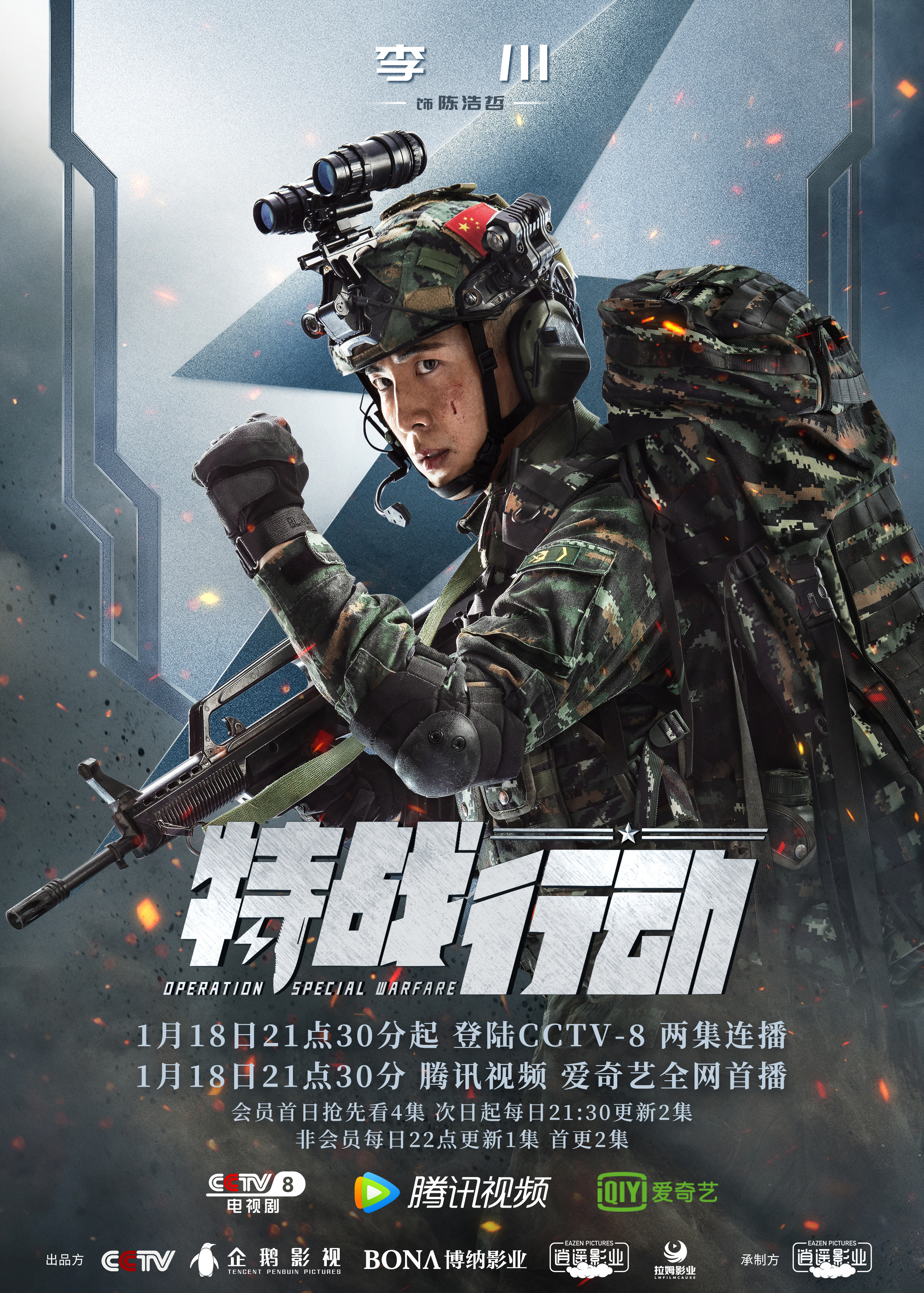特战行动的海报-角色海报 中国大陆
