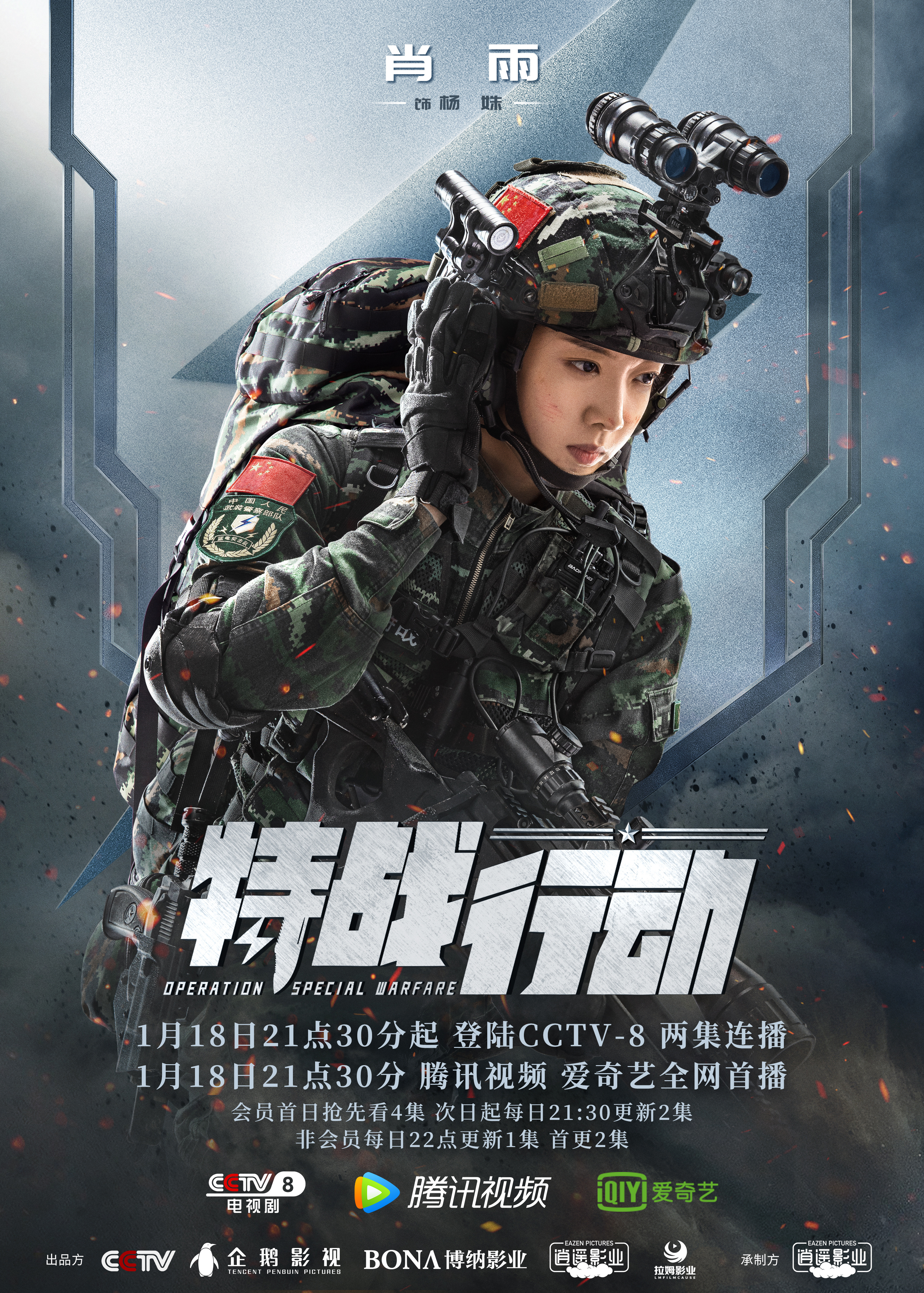 特战行动的海报-角色海报 中国大陆