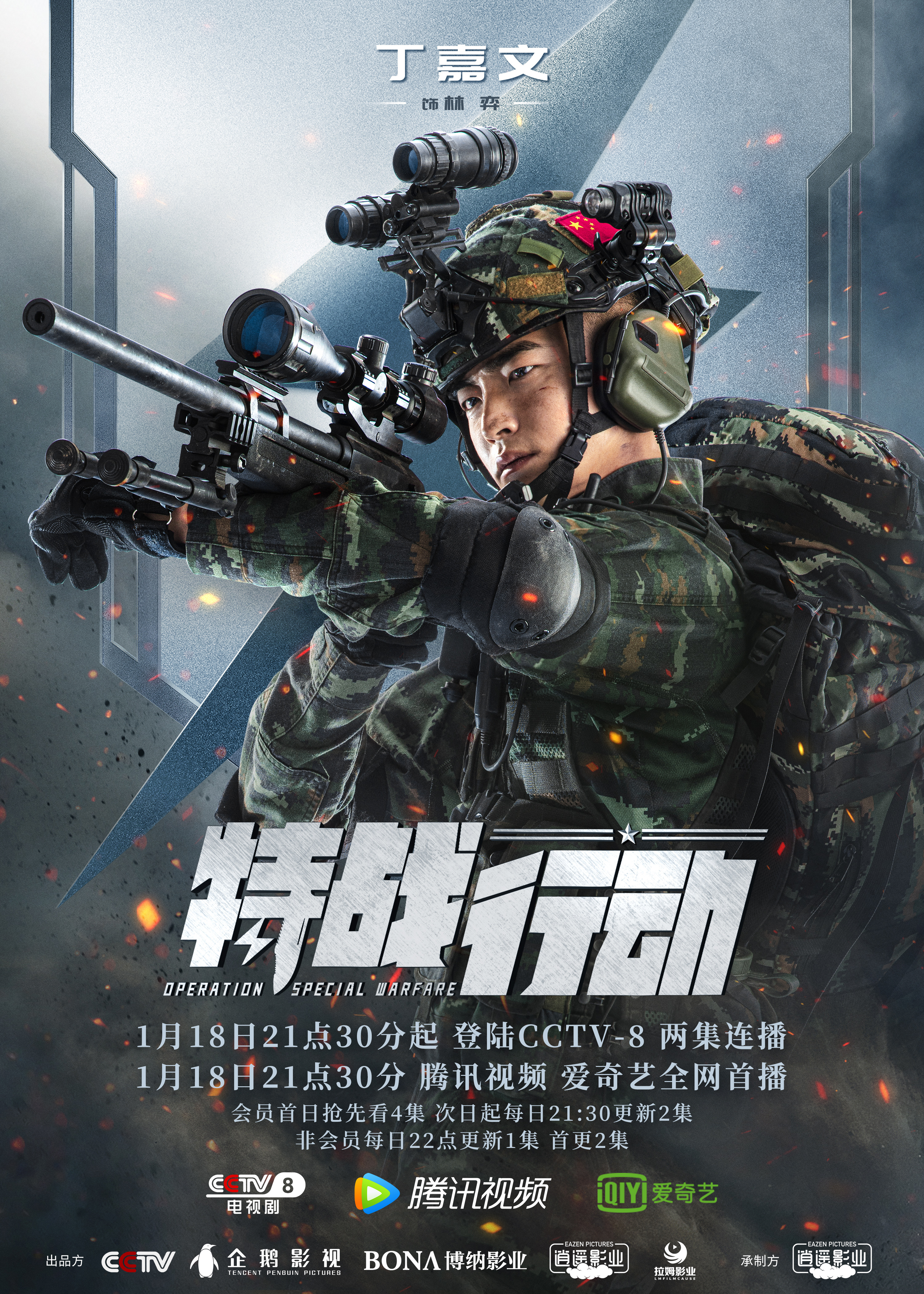特战行动的海报-角色海报 中国大陆