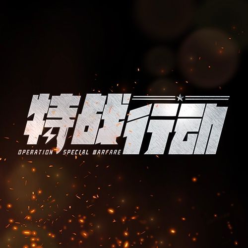 特战行动的海报-其他海报