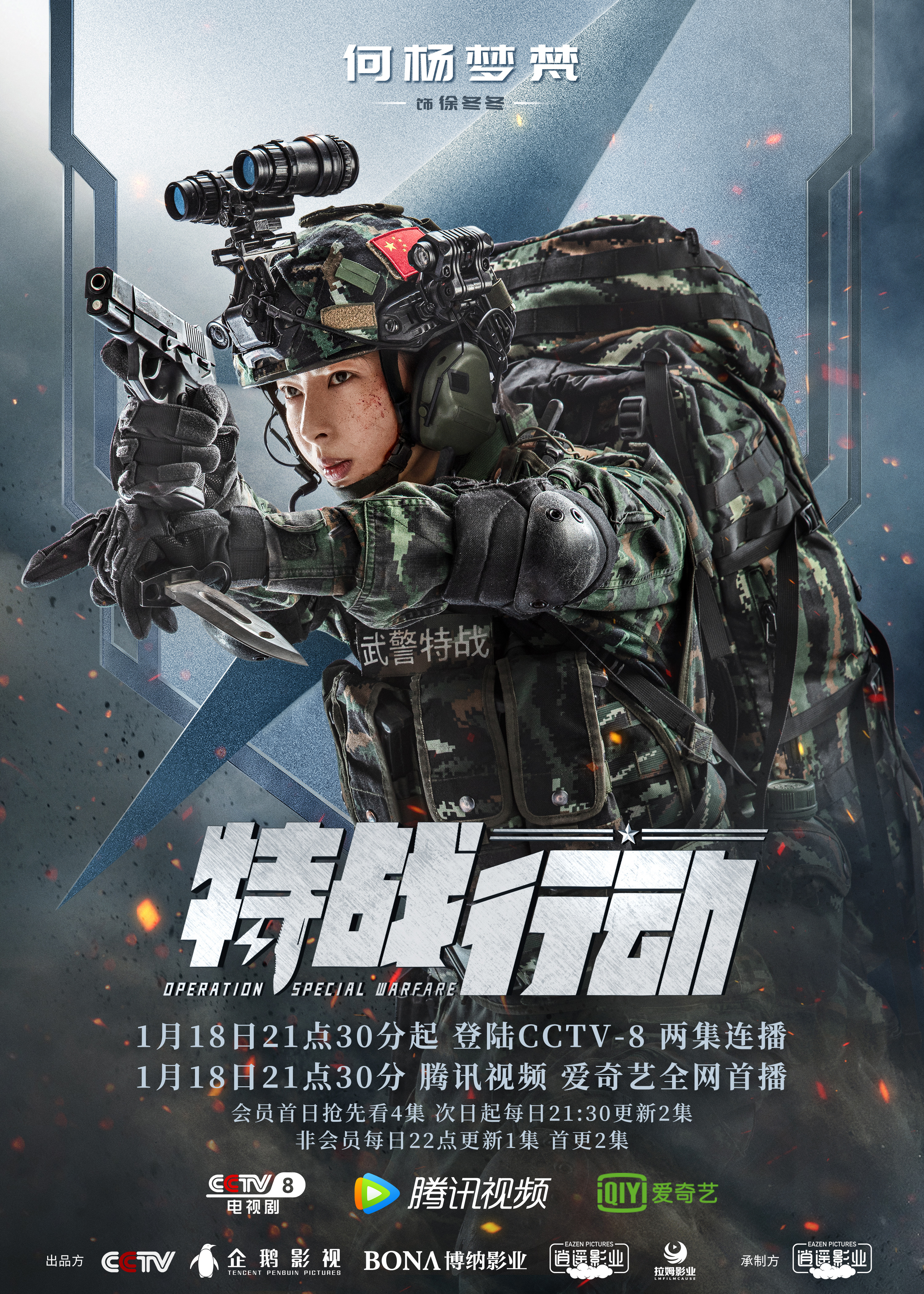 特战行动的海报-角色海报 中国大陆
