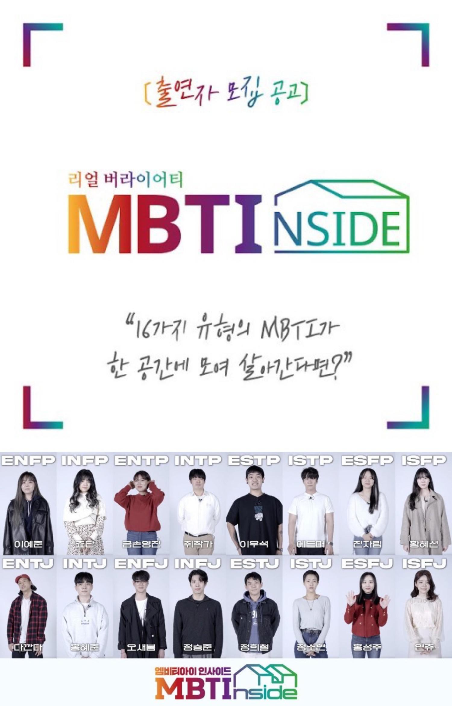 MBTI INSIDE的海报-正式海报