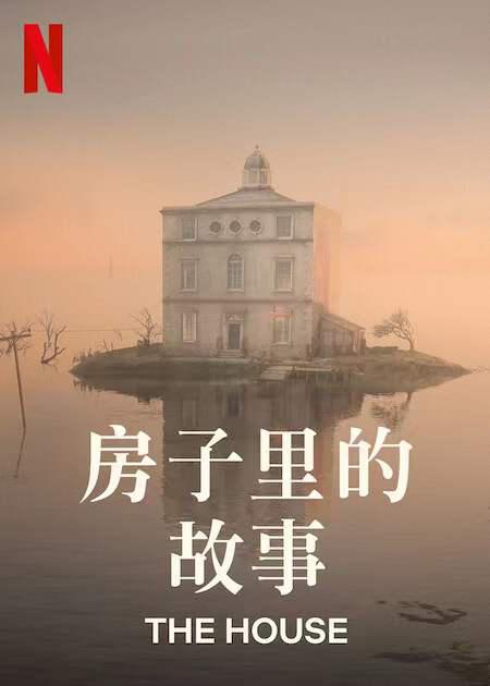 房子的海报-正式海报