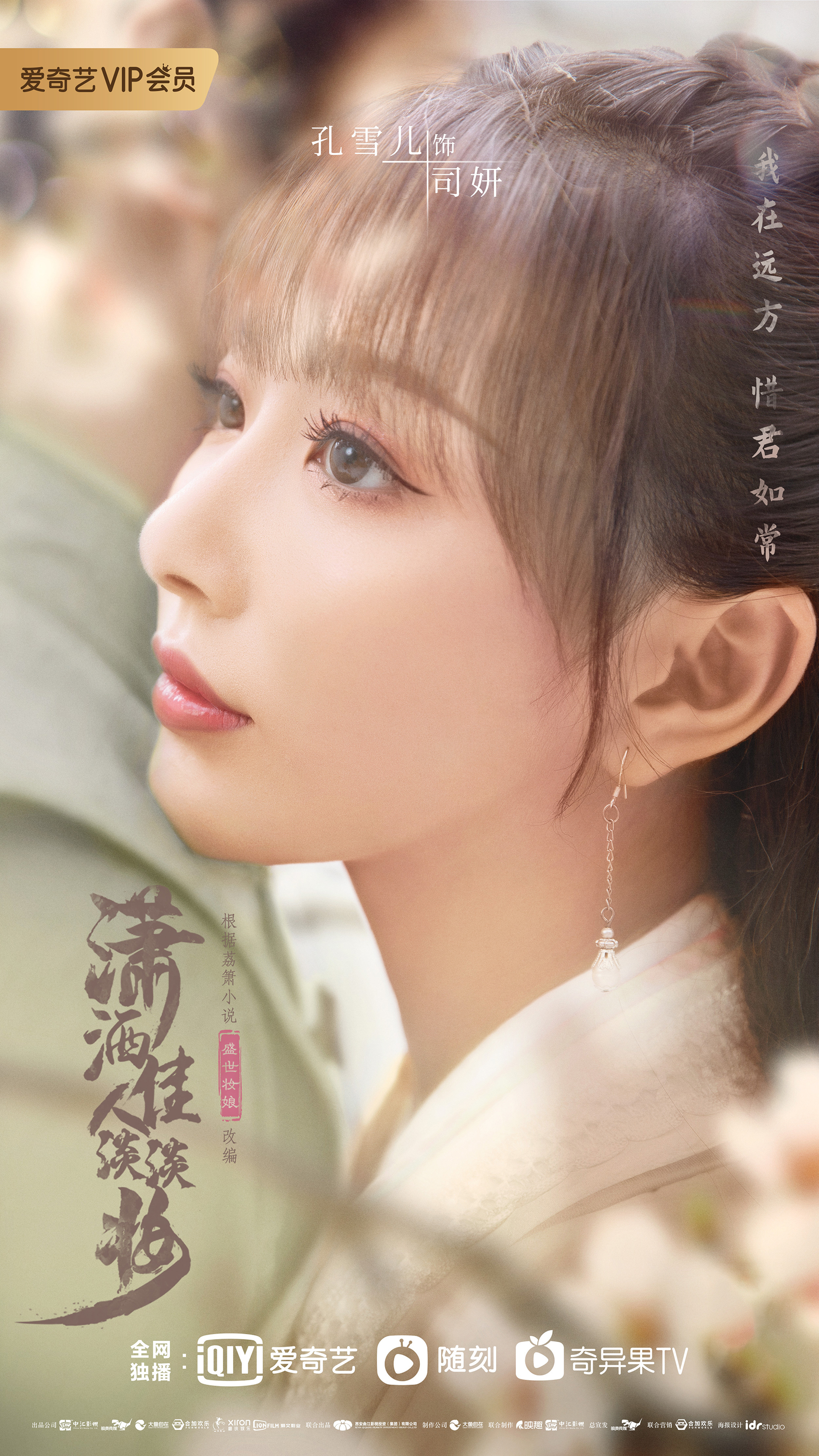 潇洒佳人淡淡妆的海报-角色海报 中国大陆