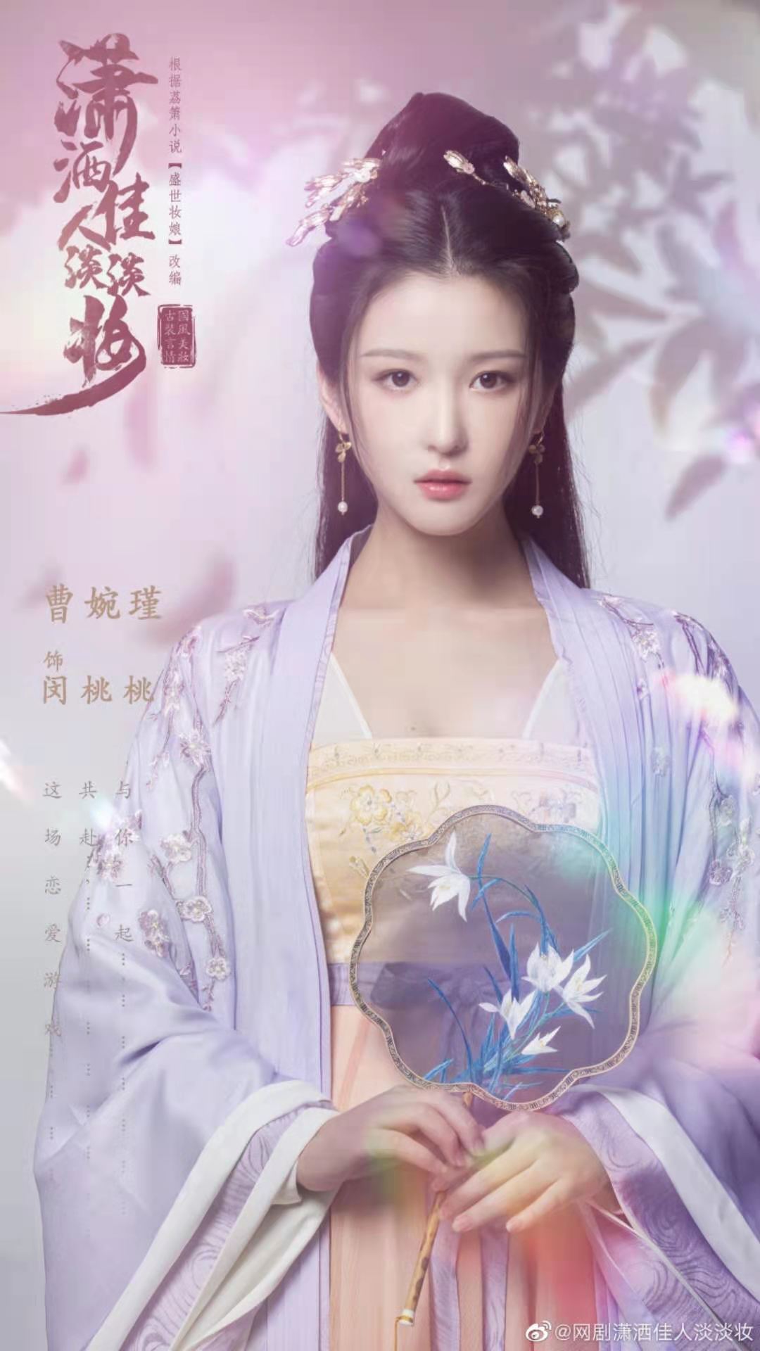 潇洒佳人淡淡妆的海报-角色海报