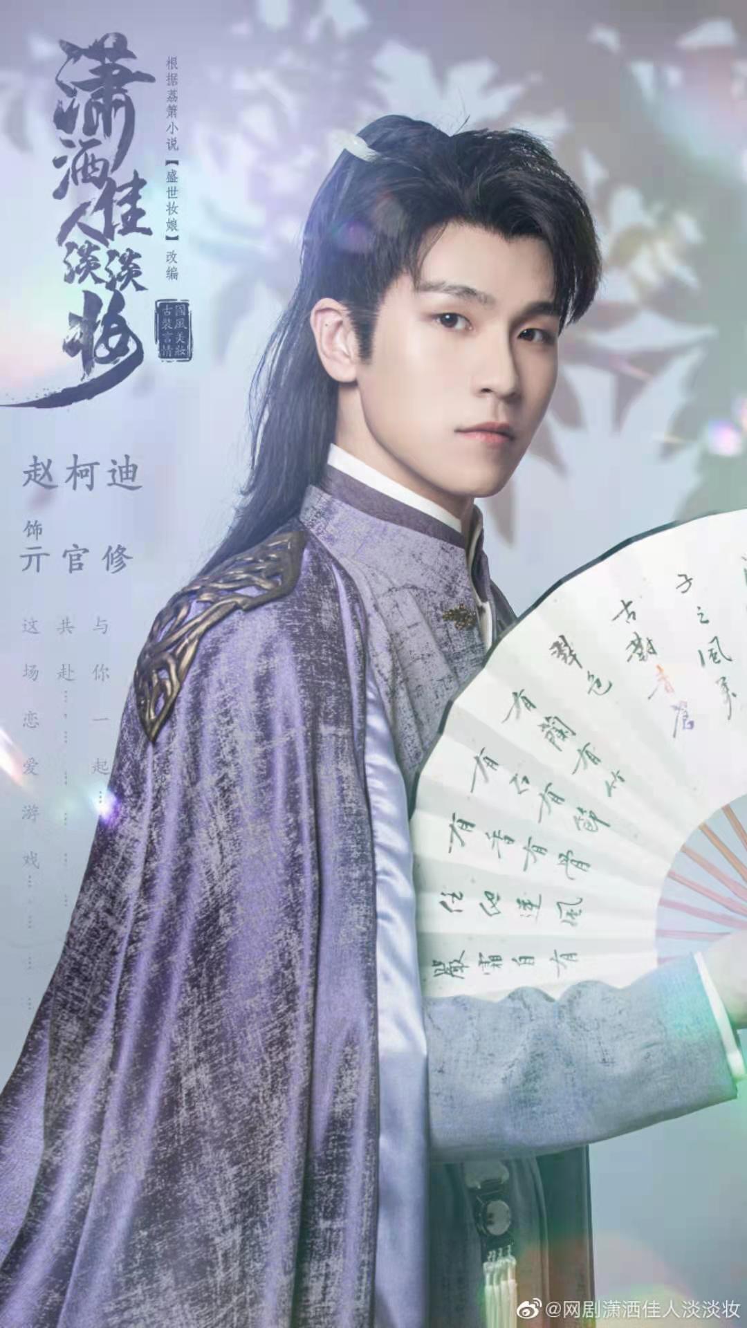 潇洒佳人淡淡妆的海报-角色海报