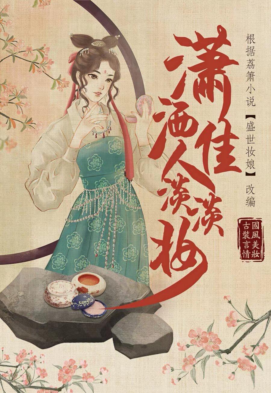 潇洒佳人淡淡妆的海报-预告海报