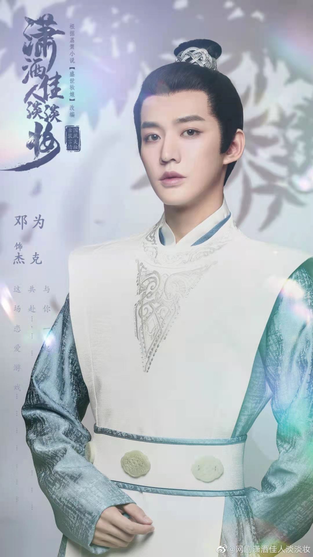 潇洒佳人淡淡妆的海报-角色海报