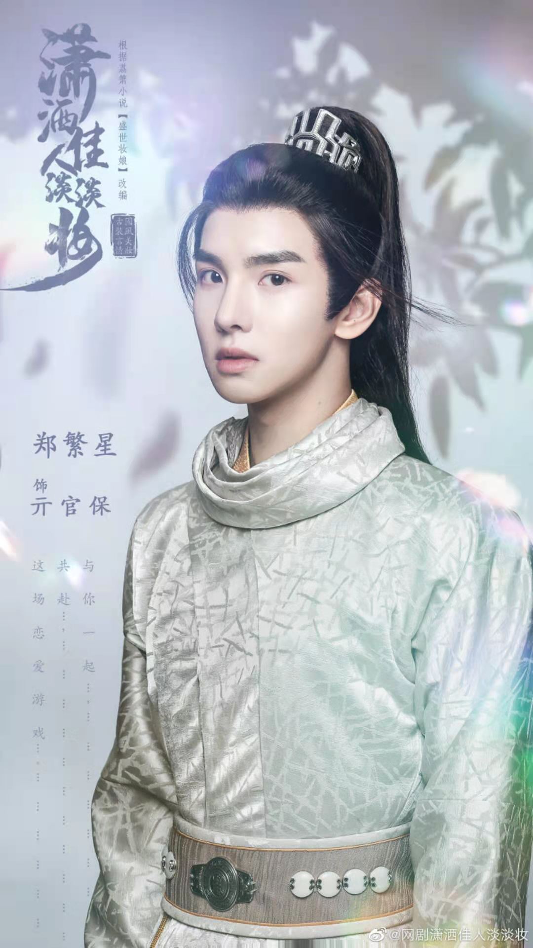 潇洒佳人淡淡妆的海报-角色海报