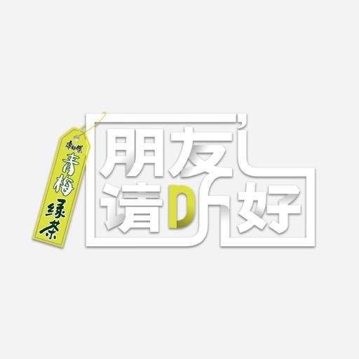 朋友请听好 第二季的海报-正式海报